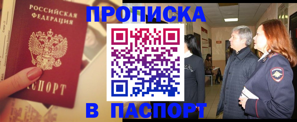 временная регистрация купить в Фокино